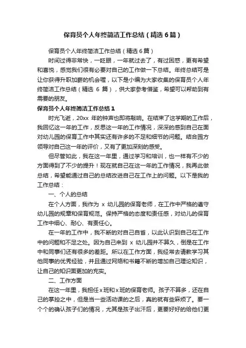 保育员个人年终简洁工作总结（精选6篇）