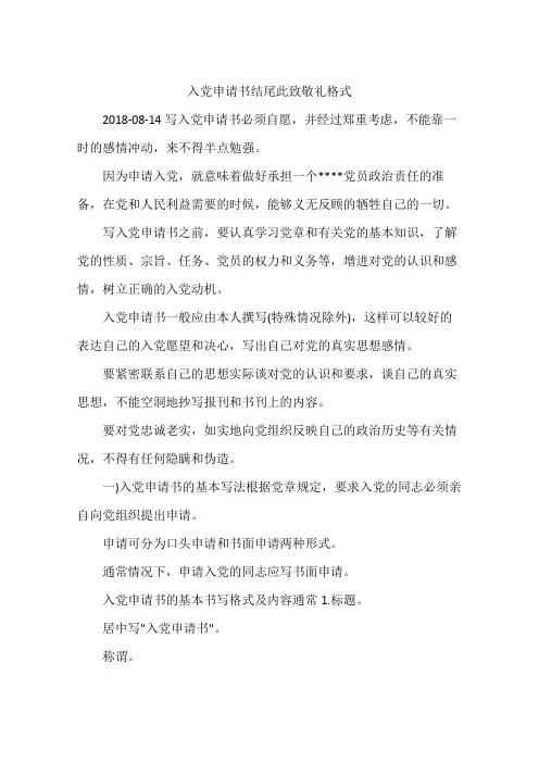 入党申请书结尾此致敬礼格式