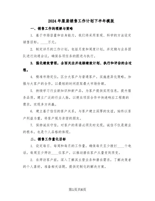 2024年服装销售工作计划下半年模版(三篇)