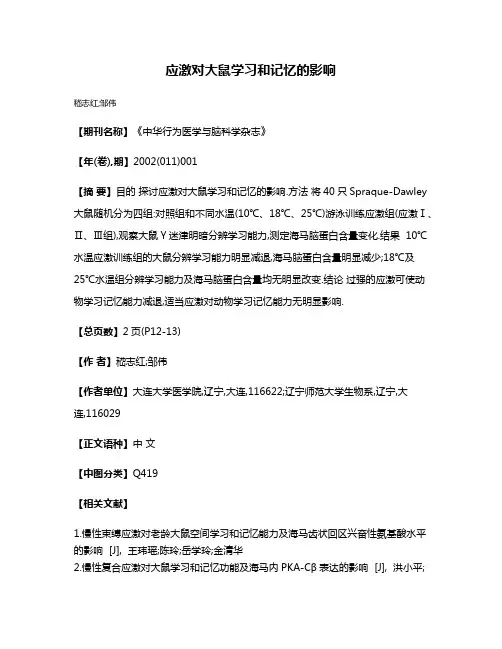 应激对大鼠学习和记忆的影响