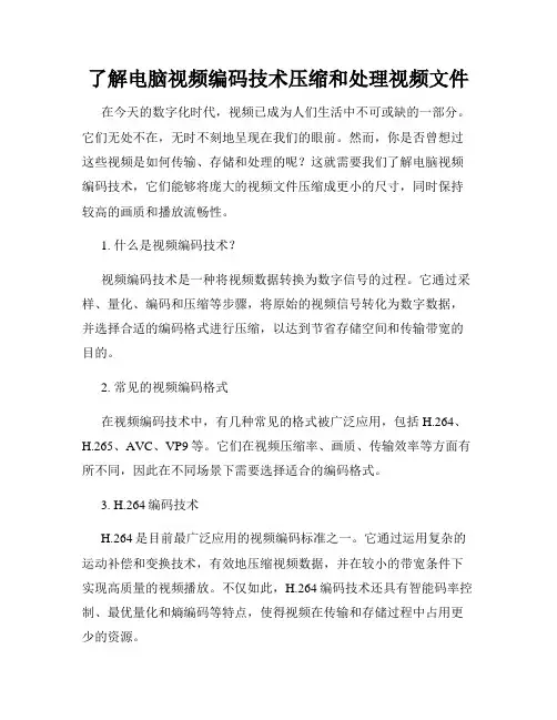 了解电脑视频编码技术压缩和处理视频文件
