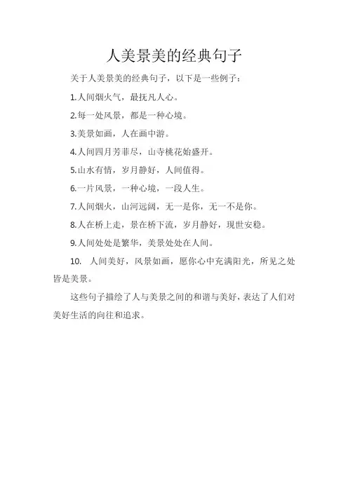 人美景美的经典句子