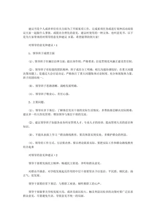 2020年对领导的意见和建议  3篇