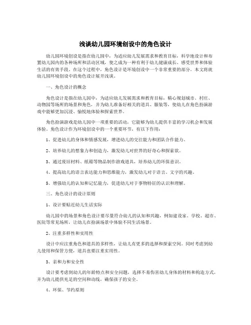 浅谈幼儿园环境创设中的角色设计