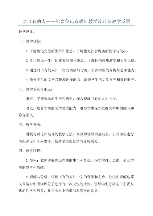 27《有的人——纪念鲁迅有感》教学设计及教学反思