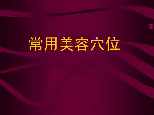 常用美容穴位1