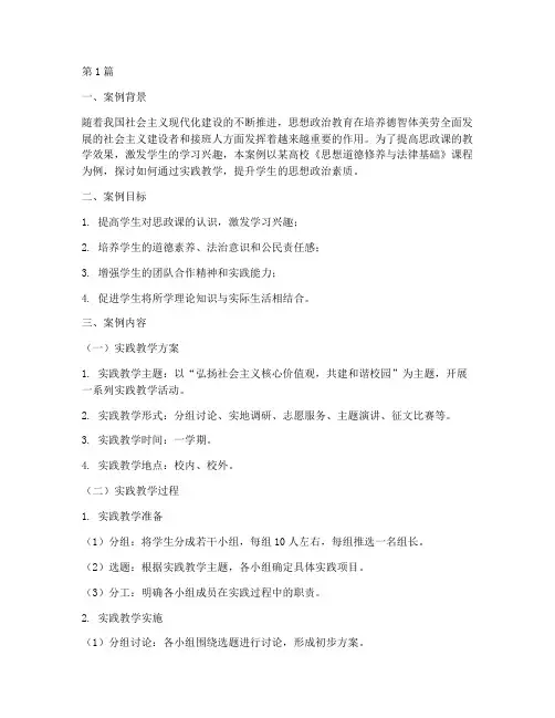 思政课教学实践案例材料(3篇)
