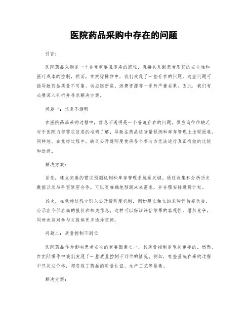 医院药品采购中存在的问题