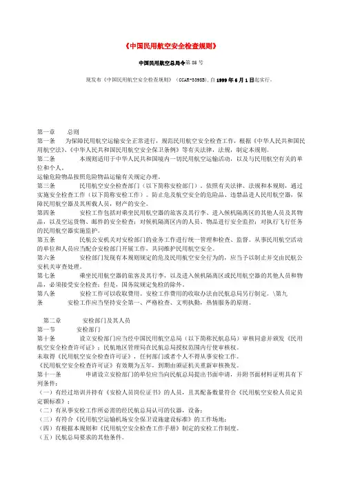中国民用航空安全检查规则