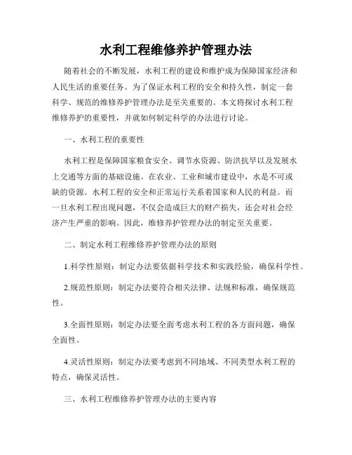 水利工程维修养护管理办法
