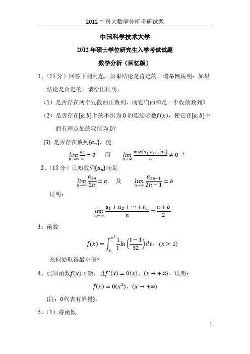 2012中科大数学分析硕士研究生入学考试试题(回忆版)