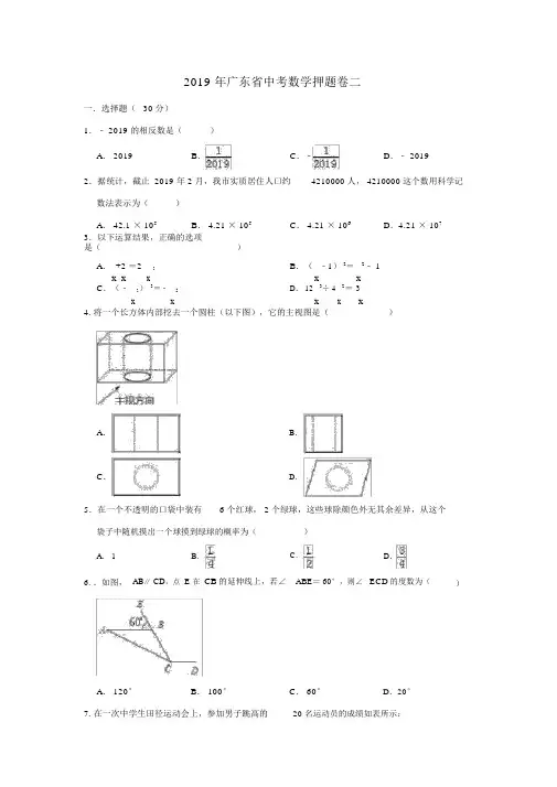 广东省2019年中考数学押题卷二(含解析)