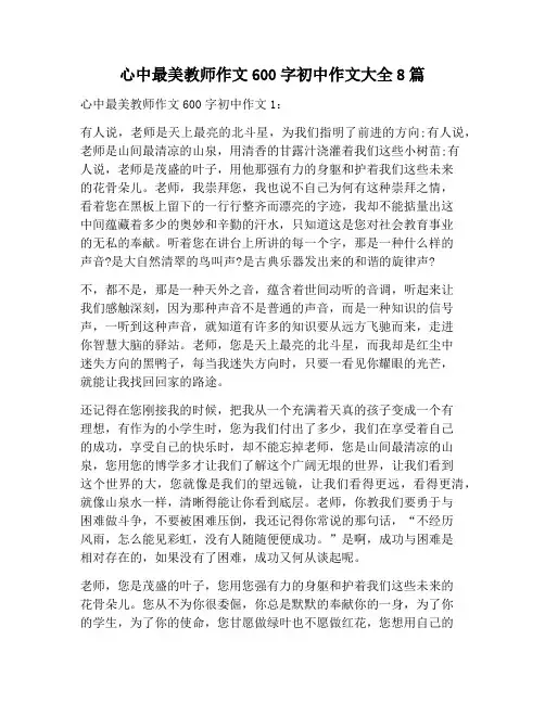 【作文范文】心中最美教师作文600字初中作文大全8篇