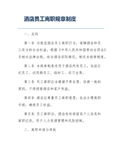 酒店员工离职规章制度