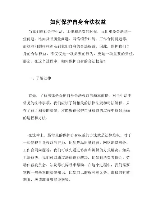 如何保护自身合法权益