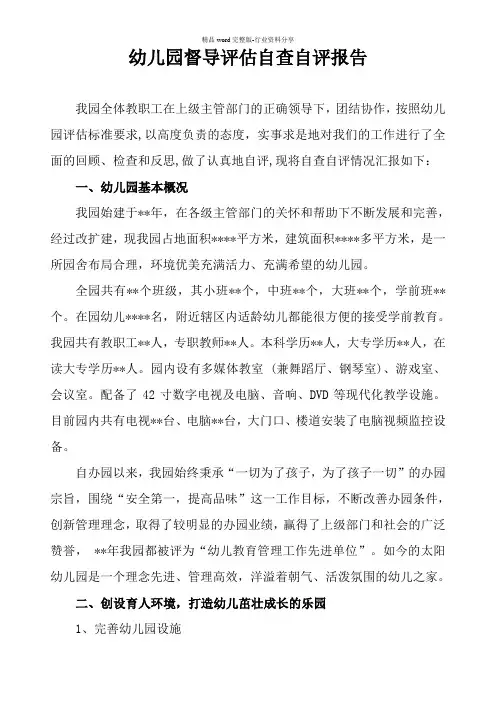 幼儿园督导评估自查自评报告
