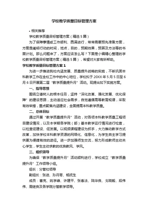 学校教学质量目标管理方案