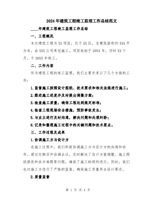 2024年建筑工程竣工监理工作总结范文
