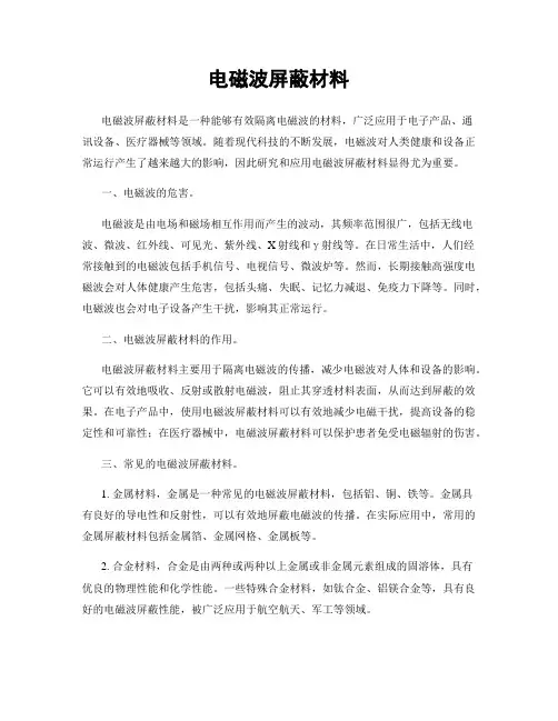 电磁波屏蔽材料