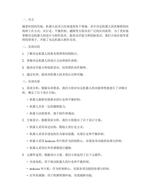 双足机器人制作实训报告