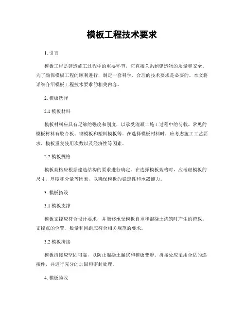模板工程技术要求
