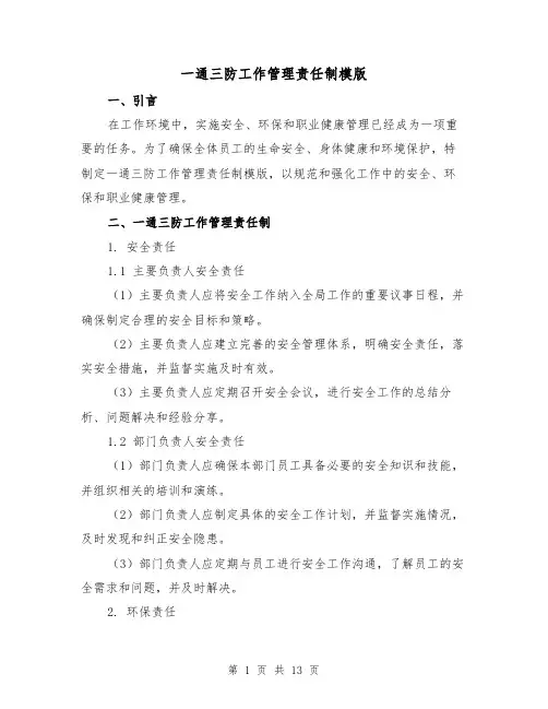 一通三防工作管理责任制模版(二篇)