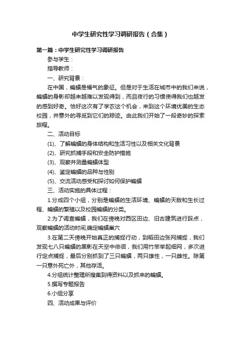 中学生研究性学习调研报告（合集）