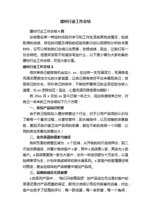 建材行业工作总结