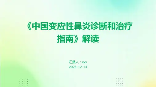《中国变应性鼻炎诊断和治疗指南》解读PPT课件