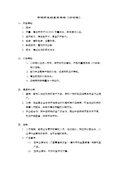 市场开发的基本策略规划