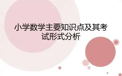 小学数学主要知识点失分点及辅导方案解读