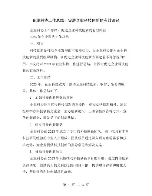 企业科协工作总结：促进企业科技创新的有效路径