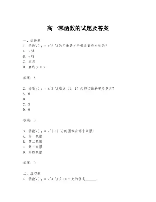 高一幂函数的试题及答案