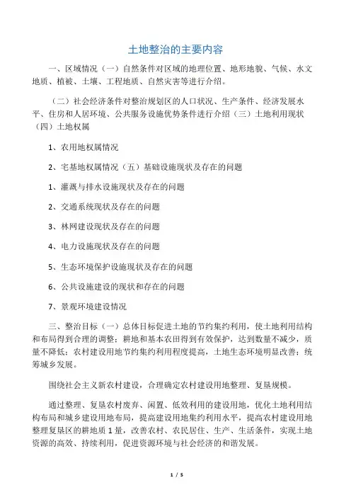 土地整治主要内容