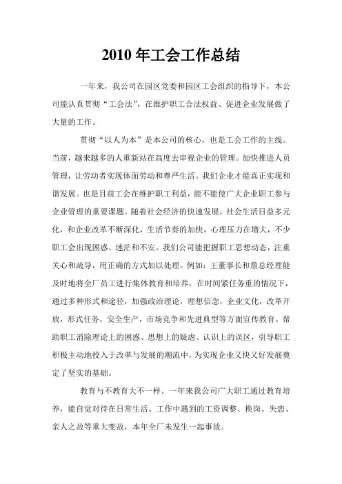 2010年企业工会工作总结