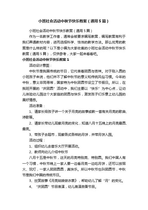 小班社会活动中秋节快乐教案（通用5篇）