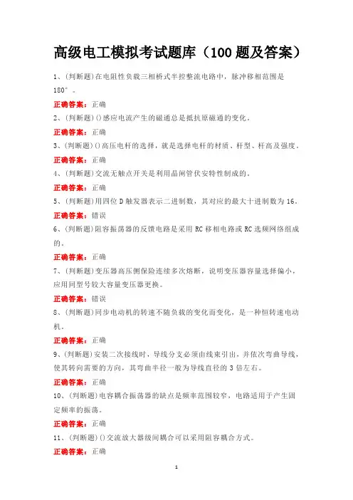 高级电工模拟考试题库(100题及答案)