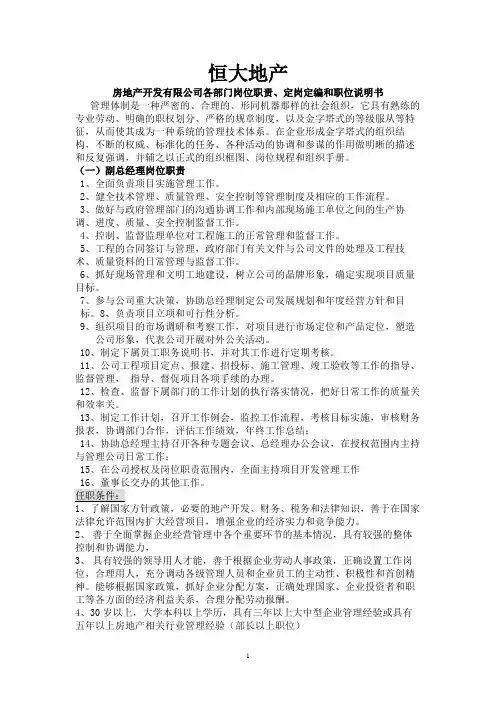 恒大地产岗位说明书范文参考(33页)