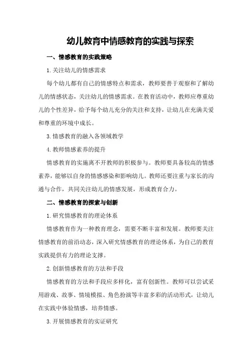 幼儿教育中情感教育的实践与探索