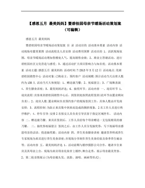 【感恩五月 最美妈妈】暨碧桂园母亲节暖场活动策划案(可编辑)