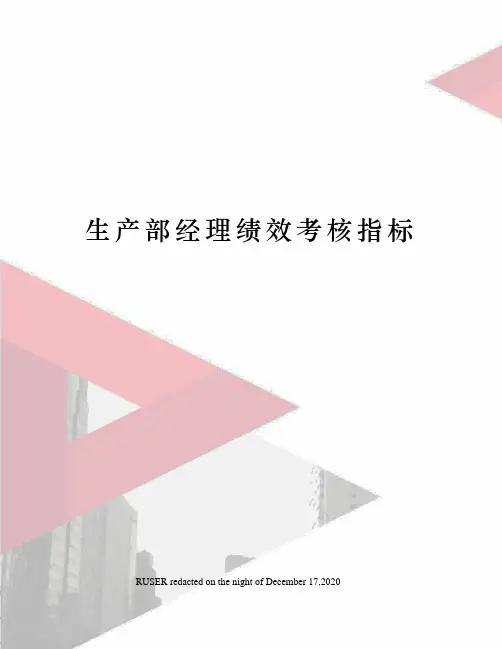 生产部经理绩效考核指标
