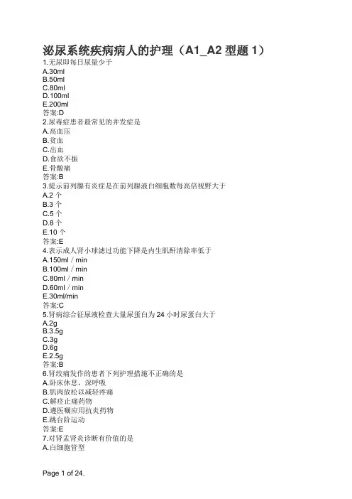 泌尿系统疾病病人的护理(A1_A2型题1)
