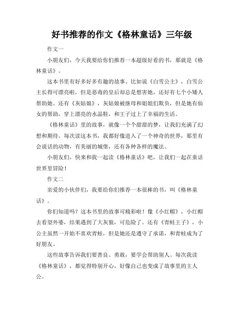 好书推荐的作文《格林童话》三年级