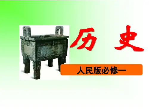 人民版高中历史必修一专题一一轮复习课件