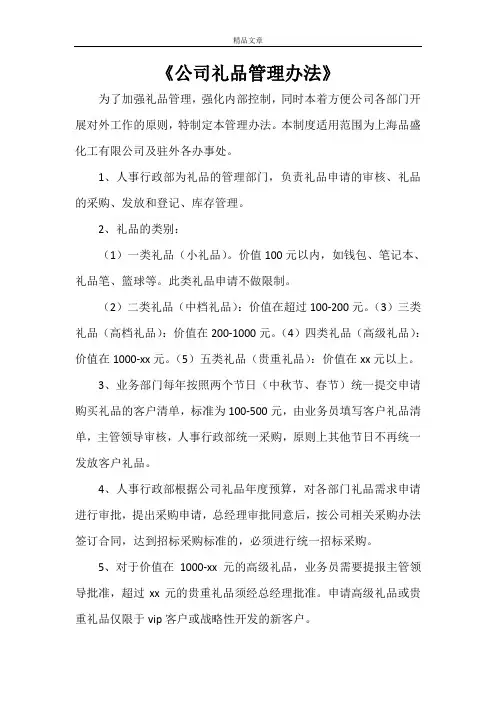《公司礼品管理办法》