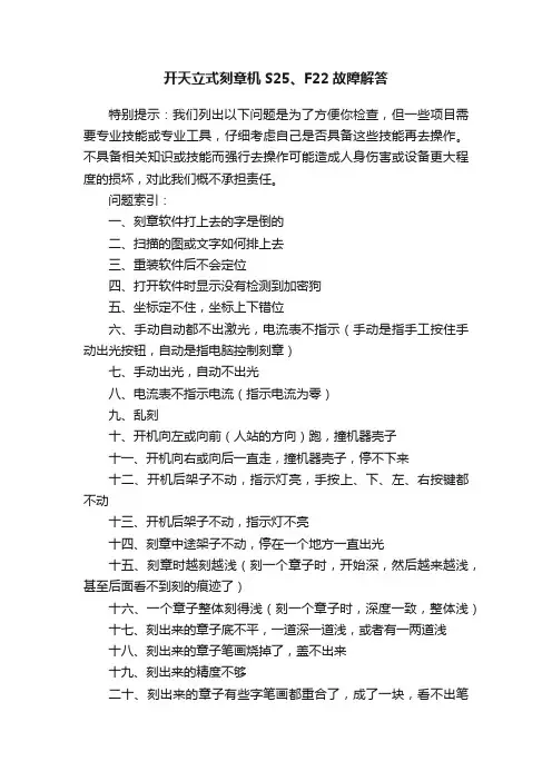 开天立式刻章机S25、F22故障解答