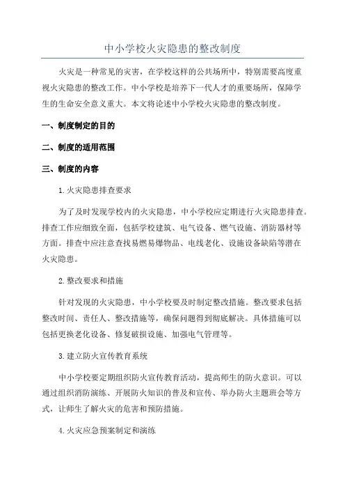 中小学校火灾隐患的整改制度