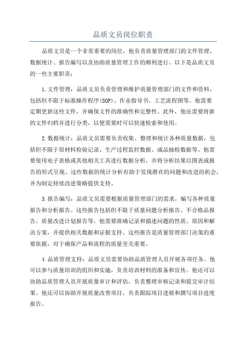 品质文员岗位职责