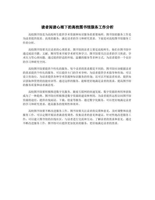 读者阅读心理下的高校图书馆服务工作分析