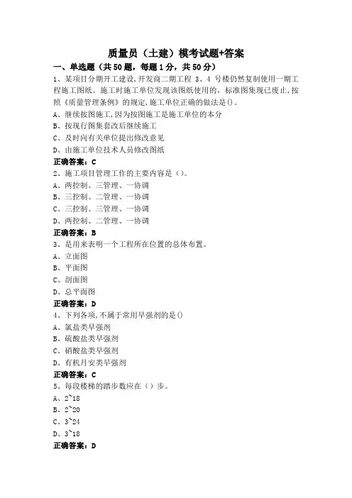 质量员(土建)模考试题+答案
